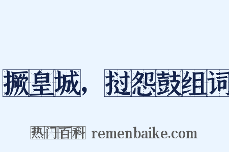 撅皇城，挝怨鼓组词是什么意思的图片